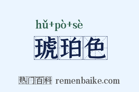 琥珀色是什么意思的图片